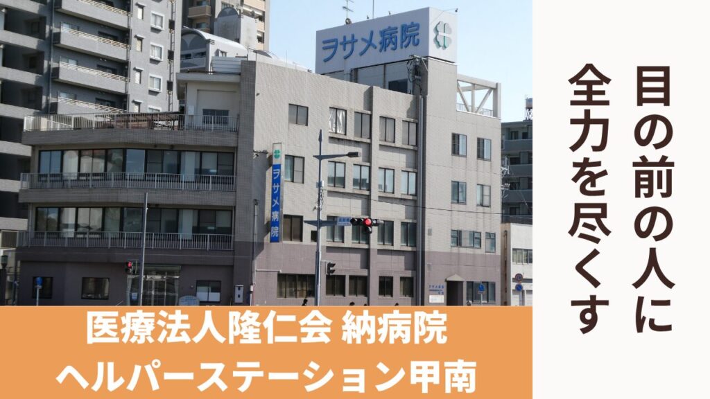 納病院ヘルパーステーション甲南